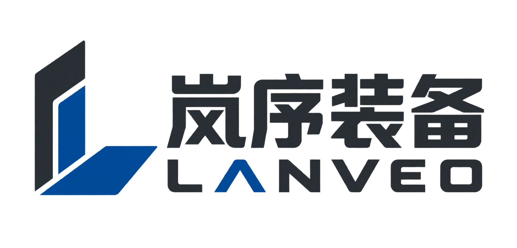岚序智能装备有限公司 Logo