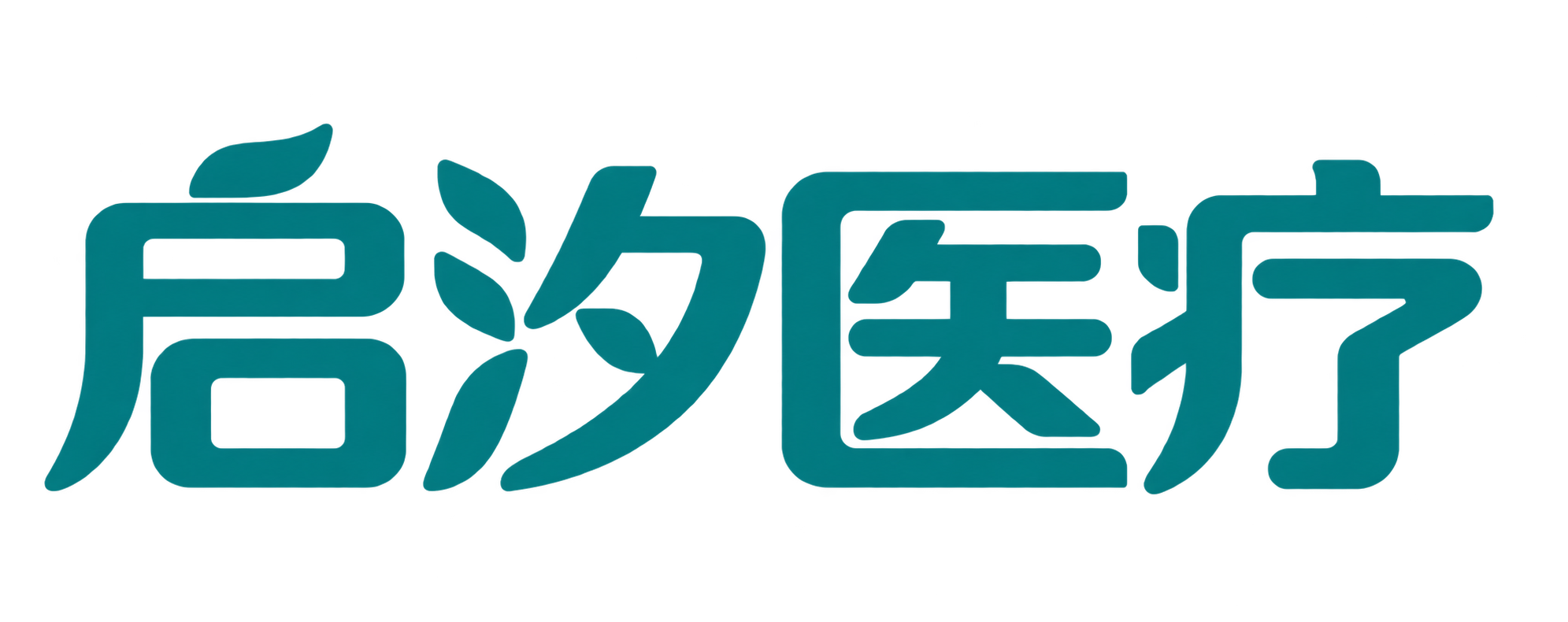 启汐医疗科技有限公司 Logo